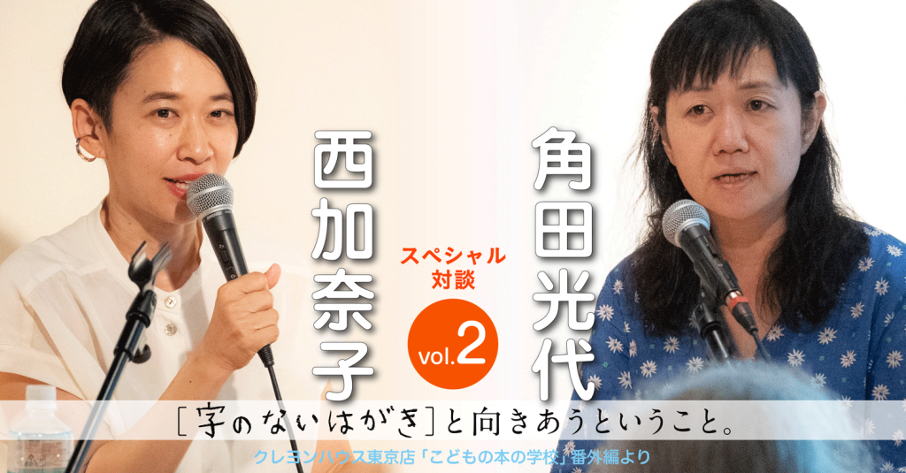 スペシャル対談 角田光代 西加奈子 字のないはがき と向きあうということ Vol 2 小説丸 Part 2