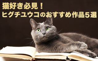 猫好き必見！ ヒグチユウコのおすすめ作品５選 | 小説丸