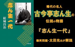 大河ドラマ『いだてん』で話題！ 古今亭志ん生・伝説の物語『志ん生一代』が活写する破天荒な落語家人生 | 小説丸