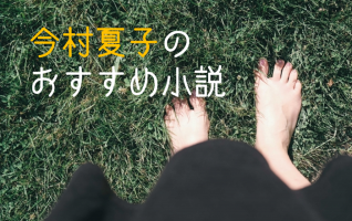 第161回芥川賞受賞】鬼才・今村夏子のおすすめ小説3選 | 小説丸