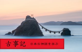 古事記の神代を学ぼう】日本神話を楽しく語る:その1 天地開闢 古事記の神代を学ぼう】日本神話を楽しく語る:その1 天地開闢