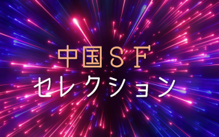 中国科学幻想小説事始 童恩正、鄭文光、葉永烈著　SF 中国SF SF小説 中国sf-318x200.png