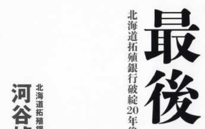 河谷禎昌『最後の頭取 北海道拓殖銀行破綻20年後の真実』／銀行業界を