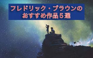 フレドリック・ブラウンのおすすめ作品5選 | 小説丸
