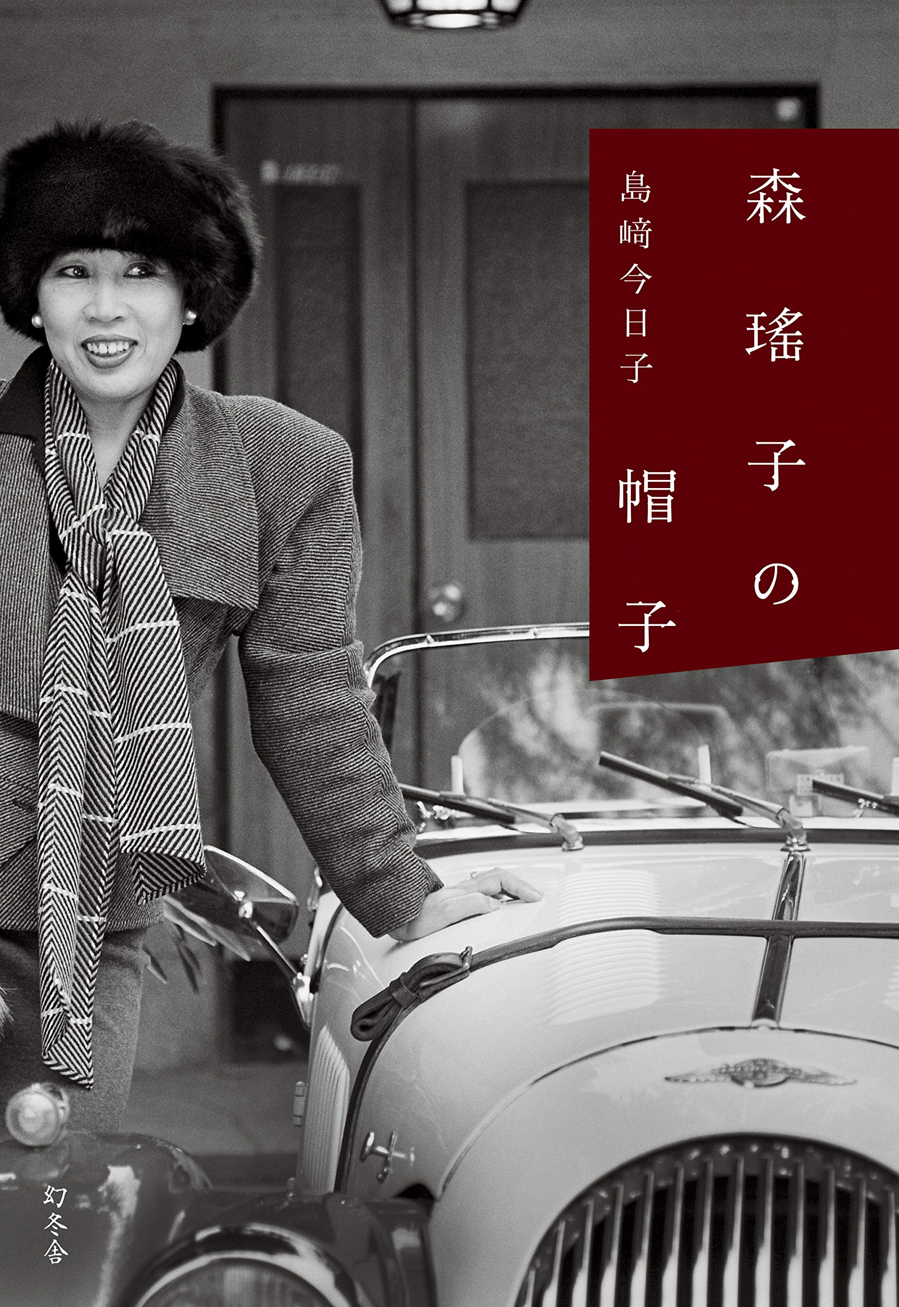 著者インタビュー】島﨑今日子『森瑤子の帽子』／主婦羨望のアイドル 