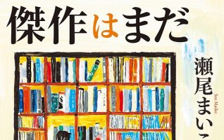 【著者インタビュー】瀬尾まいこ『傑作はまだ』／血がつながっ