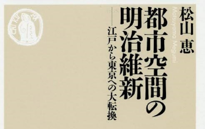 松山 恵『都市空間の明治維新――江戸から東京への大転換』／これまで