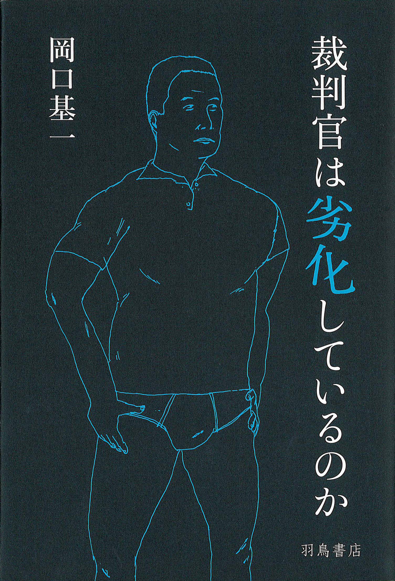岡口基一『裁判官は劣化しているのか』／タブーなき判事の、内部からの情報発信 | 小説丸
