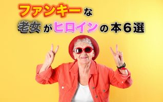 おばあちゃんとは言わせない！ ファンキーな老女がヒロインの本６選