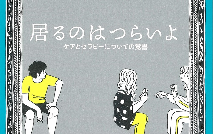 著者インタビュー】東畑開人『居るのはつらいよ――ケアとセラピー