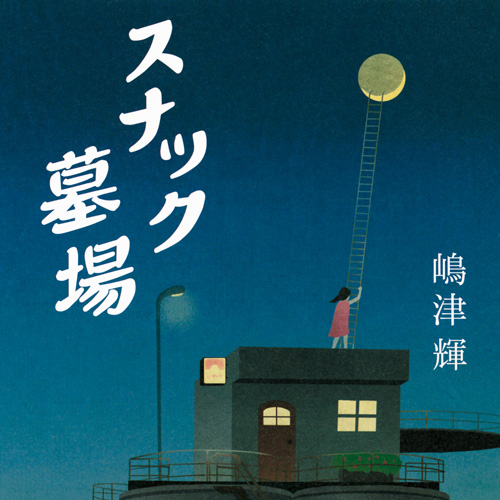 「推してけ! 推してけ!」第63回 ◆『一角通り商店街のこと』(武塙麻衣子・著)