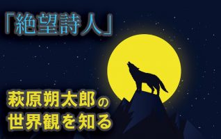 「絶望詩人」萩原朔太郎の世界観を知る | 小説丸