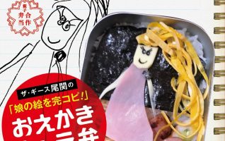 尾関高文『ザ・ギース尾関の「娘の絵を完コピ！」おえかきキャラ弁