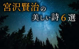 宮沢賢治の美しい詩６選 | 小説丸