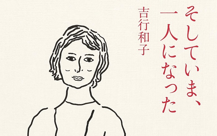 吉行和子『そしていま、一人になった』／天才一家に生まれた女優が