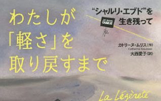 カトリーヌ・ムリス 著・大西愛子 訳『わたしが「軽さ」を取り戻すまで  〝シャルリ・エブド〟を生き残って』／テロに打ちのめされた女性の、自伝的バンド・デシネ | 小説丸