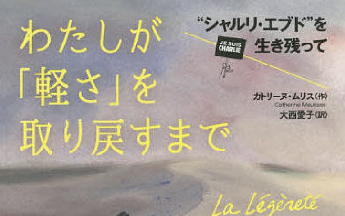 カトリーヌ・ムリス 著・大西愛子 訳『わたしが「軽さ」を取り戻すまで