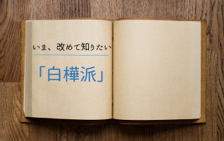 有島武郎、志賀直哉、武者小路実篤etc.】いま改めて知りたい「白樺派」 | 小説丸