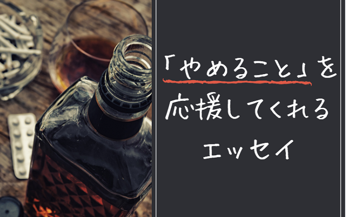 お酒、タバコ、衝動買い……】悪癖を「やめること」を応援してくれる3冊