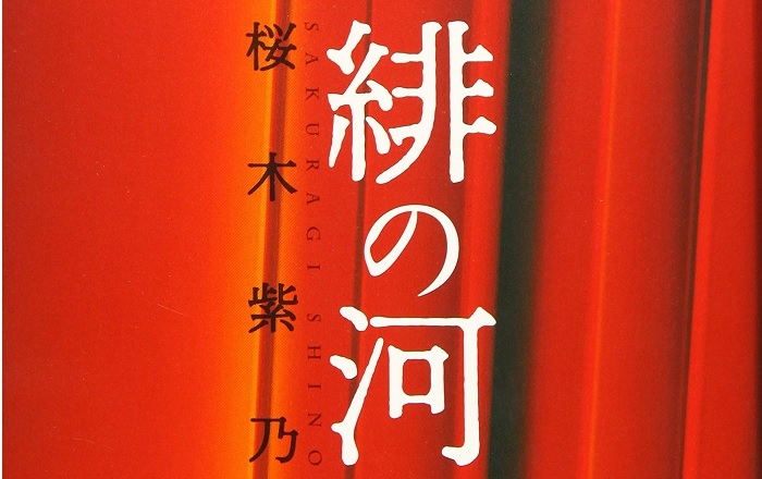 著者インタビュー】桜木紫乃 『緋の河』／「女になりかけ」と綽名され