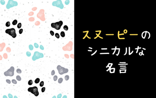 原作エピソード付き】シニカルだけど心に残る、スヌーピーと仲間たちの名言集 | 小説丸