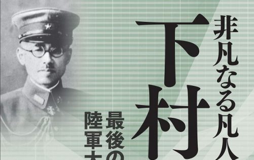 篠原昌人『非凡なる凡人将軍下村定 最後の陸軍大臣の葛藤』／敗戦後に就任した陸軍大臣の伝記 | 小説丸