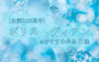 ボリス・ヴィアンのおすすめ作品