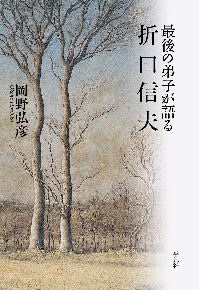 岡野弘彦『最後の弟子が語る折口信夫』／民俗学の巨星の真実 | 小説丸