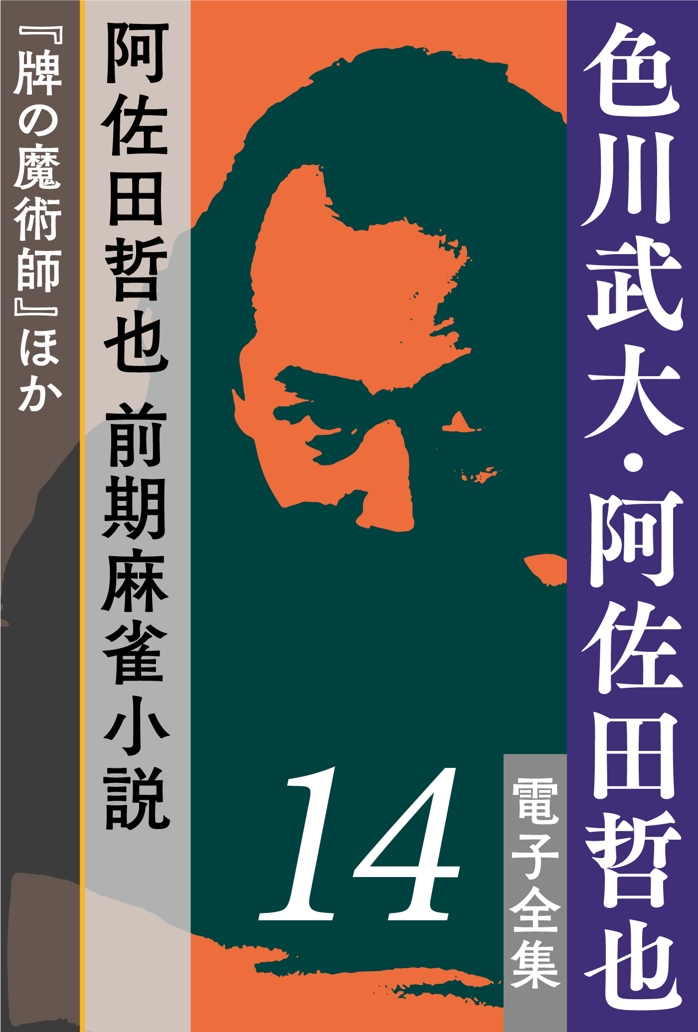 阿佐田哲也 色川武大 文庫36冊｜本
