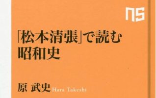 著者インタビュー】原 武史『「松本清張」で読む昭和史』／歴史の奥に ...