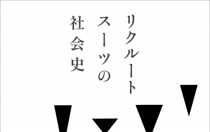 リクルートスーツの社会史/青土社/田中里尚（単行本） Amazon.co.jp: リクルートスーツの社会史 eBook : 田中 里尚