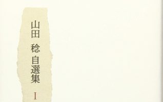 山田稔『山田稔自選集I』／90歳を迎えるフランス文学者の上質な散文集