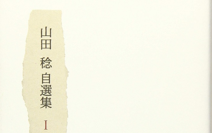 山田稔『山田稔自選集I』／90歳を迎えるフランス文学者の上質な散文集