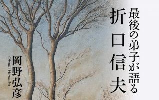 限定品】 折口信夫伝 その思想と学問 岡野弘彦 帯 初版第一刷 未読美品