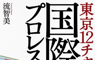 流 智美『東京12チャンネル時代の国際プロレス』／熱狂的なファンを生み出したプロレスは、なぜ団体崩壊を迎えたのか | 小説丸