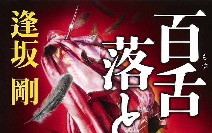 著者インタビュー】逢坂 剛『百舌落とし』/『MOZU』として 著者インタビュー】逢坂 剛『百舌落とし』/『MOZU』として
