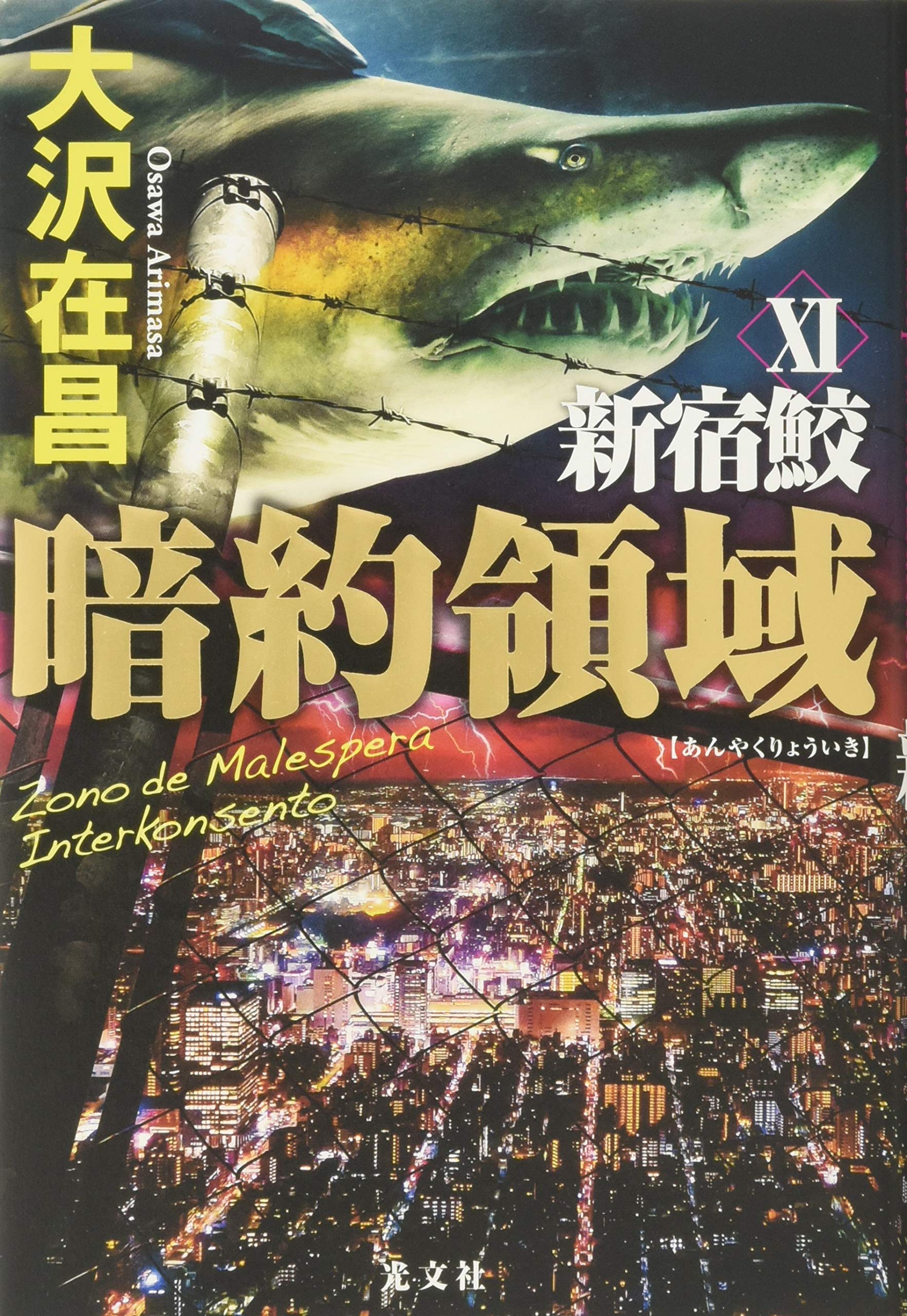 著者インタビュー】大沢在昌『暗約領域 新宿鮫XI』／30年目を迎えた 