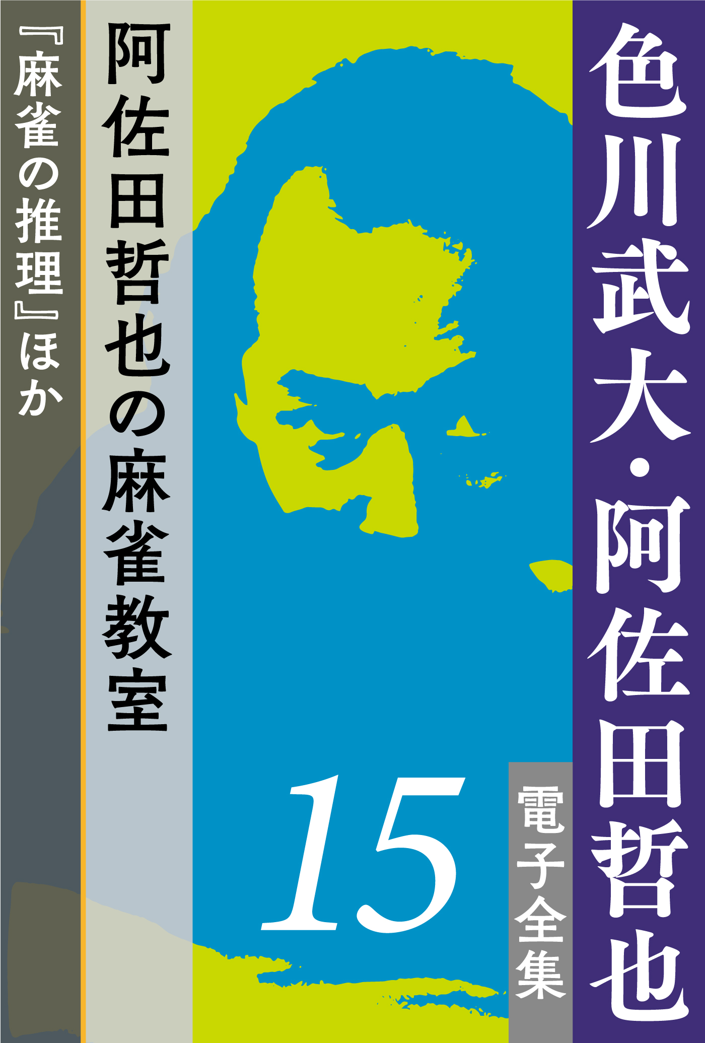 生誕90年、没後30年記念企画「色川武大・阿佐田哲也電子全集」 | 小説丸 