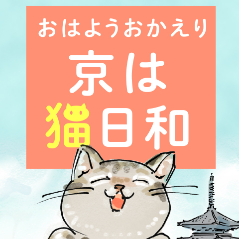 武田綾乃「おはようおかえり 京は猫日和」　第12回「天職と天敵と締め切り」