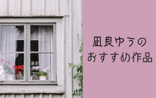 2020年本屋大賞】小説家・凪良ゆうのおすすめ作品 | 小説丸