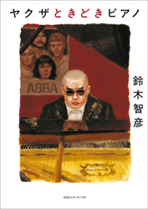 Yakuza_tokidoki_piano