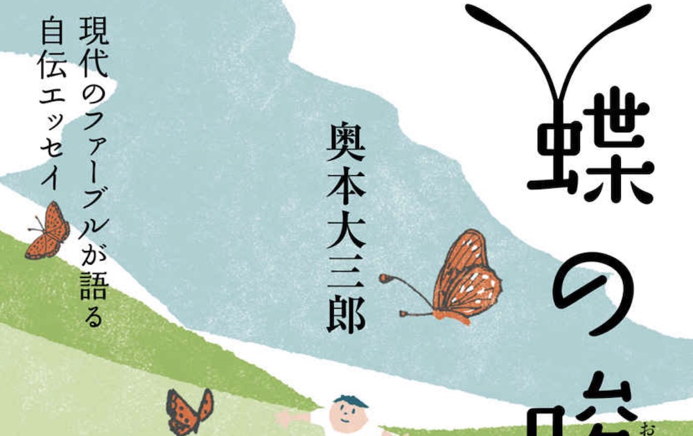 現代のファーブル・奥本大三郎が新刊『蝶の唆え』を書く契機になった瞬間とは……？ | 小説丸