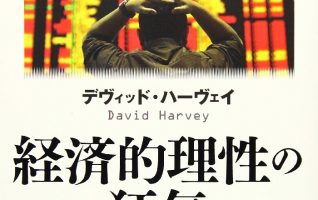 2020年の潮流を予感させる本（1）】デヴィッド・ハーヴェイ 著