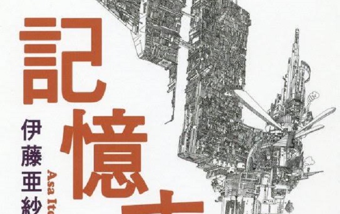 著者インタビュー】伊藤亜紗『記憶する体』／障害とともに生きる12通りの体の物語 | 小説丸