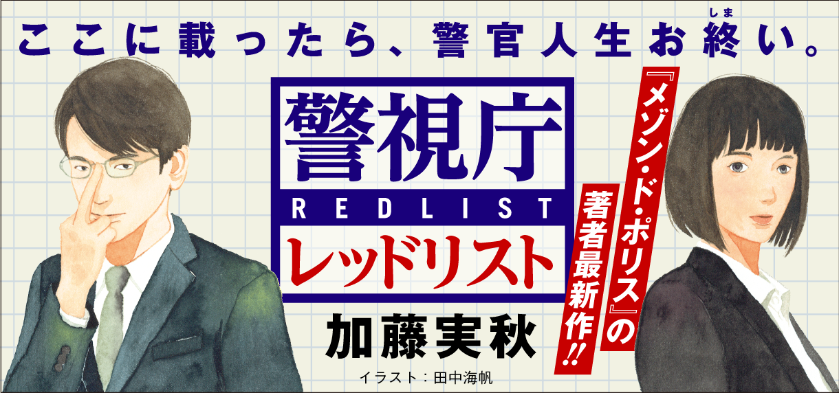 第6回 加藤実秋 警視庁レッドリスト 小説丸
