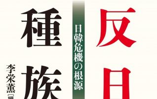 李栄薫『反日種族主義 日韓危機の根源』／韓国人が語る歴史は