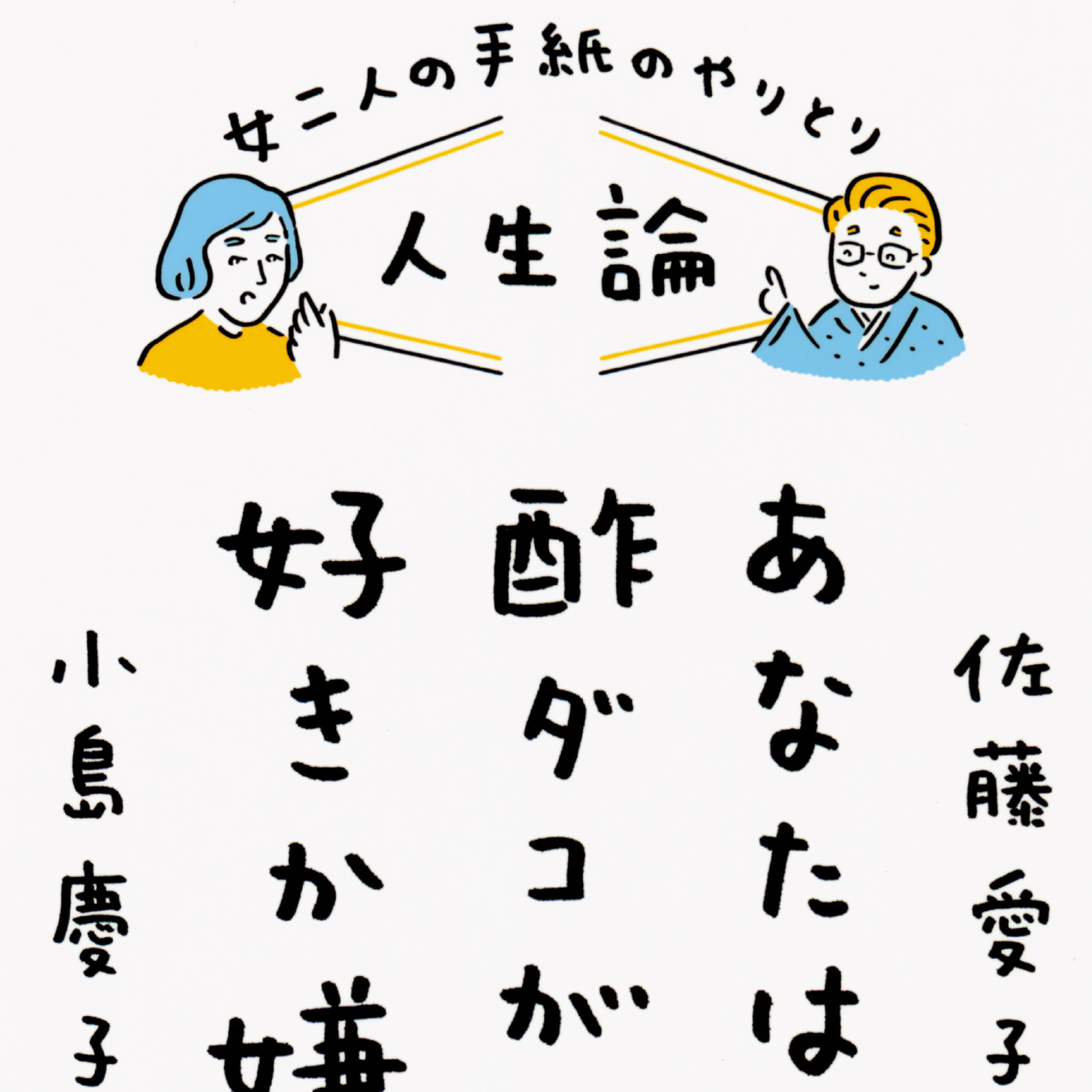 杉山響子『憤怒の人　母・佐藤愛子のカケラ』