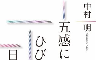 中村 明『五感にひびく日本語』／悪事とかかわると「手を汚す」が、抜け出すときは「足をあらう」になるのはなぜ？ | 小説丸