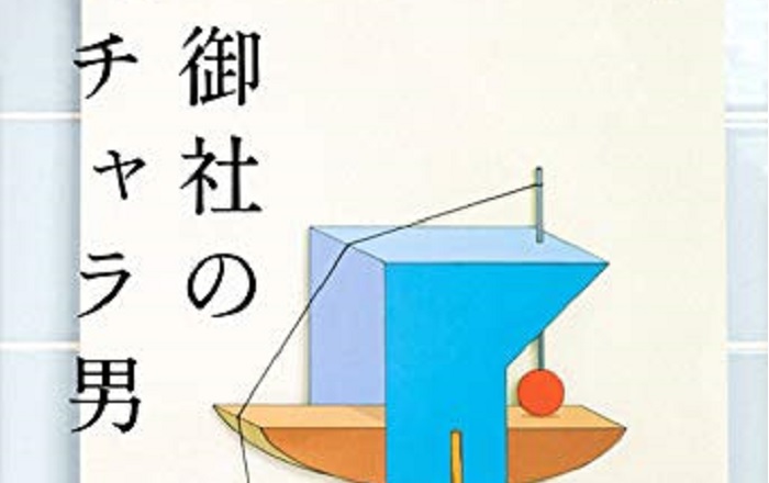 著者インタビュー】絲山秋子『御社のチャラ男』／間違った選択ばかりし