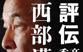 高澤秀次『評伝 西部邁』／「大衆」が一人の思想家を殺した